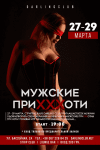 Вечеринка «Мужские приXXXоти»