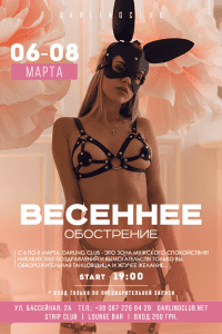 Вечеринка «Весеннее обострение»