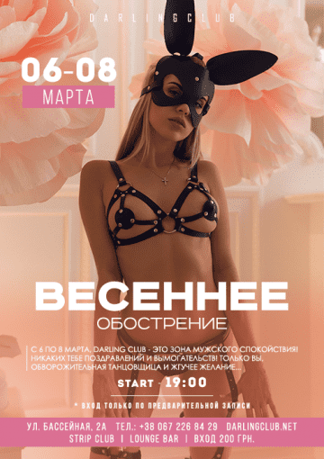 Вечеринка «Весеннее обострение»